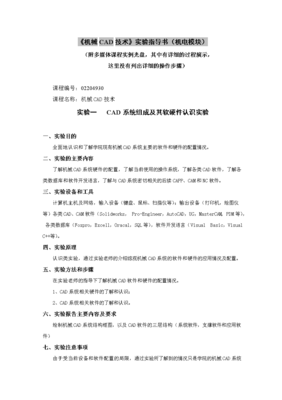 《機(jī)械三維計(jì)算機(jī)輔助設(shè)計(jì)實(shí)驗(yàn)指導(dǎo)書(shū)》在計(jì)算機(jī)軟硬件及外圍輔助設(shè)備中的應(yīng)用與配置指南